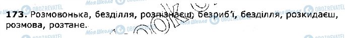 ГДЗ Українська мова 5 клас сторінка 173