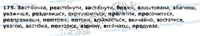 ГДЗ Укр мова 5 класс страница 175