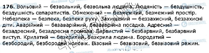 ГДЗ Українська мова 5 клас сторінка 176