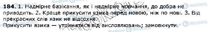 ГДЗ Українська мова 5 клас сторінка 184