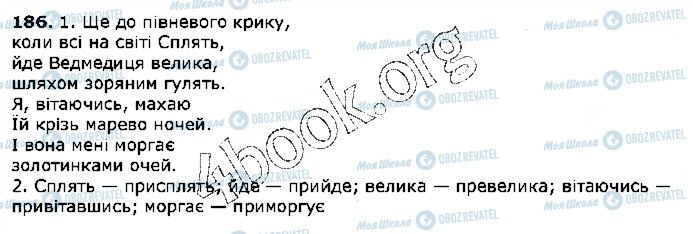 ГДЗ Українська мова 5 клас сторінка 186
