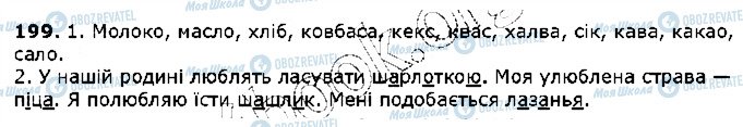 ГДЗ Українська мова 5 клас сторінка 199