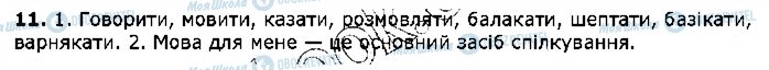 ГДЗ Українська мова 5 клас сторінка 11
