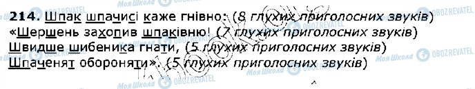ГДЗ Укр мова 5 класс страница 214