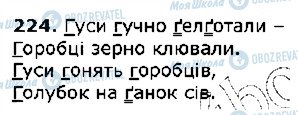 ГДЗ Українська мова 5 клас сторінка 224