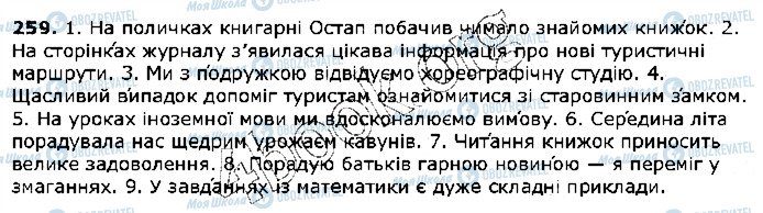 ГДЗ Українська мова 5 клас сторінка 259