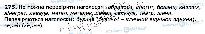 ГДЗ Українська мова 5 клас сторінка 275