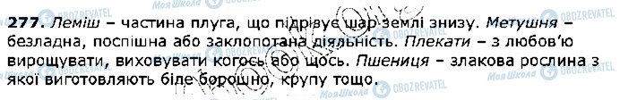 ГДЗ Українська мова 5 клас сторінка 277