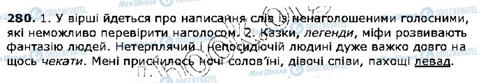 ГДЗ Укр мова 5 класс страница 280