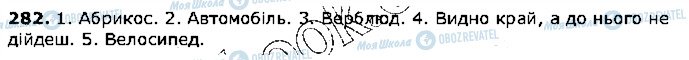 ГДЗ Українська мова 5 клас сторінка 282