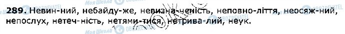 ГДЗ Українська мова 5 клас сторінка 289