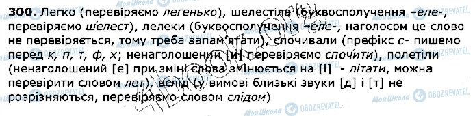 ГДЗ Українська мова 5 клас сторінка 300