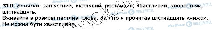ГДЗ Укр мова 5 класс страница 310