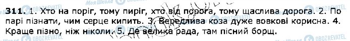 ГДЗ Українська мова 5 клас сторінка 311