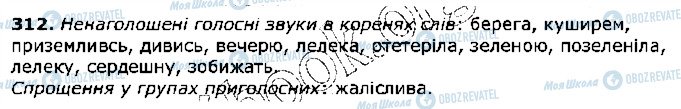 ГДЗ Українська мова 5 клас сторінка 312