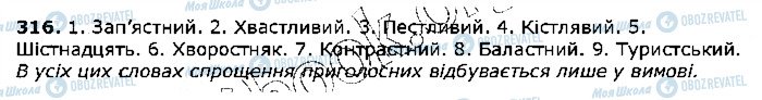 ГДЗ Українська мова 5 клас сторінка 316