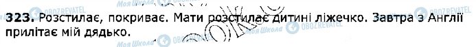 ГДЗ Українська мова 5 клас сторінка 323