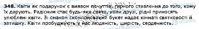 ГДЗ Українська мова 5 клас сторінка 348