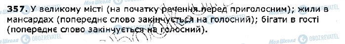 ГДЗ Українська мова 5 клас сторінка 357