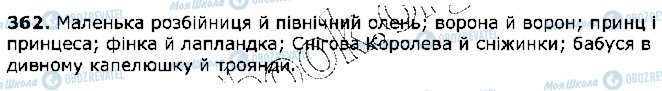 ГДЗ Укр мова 5 класс страница 362