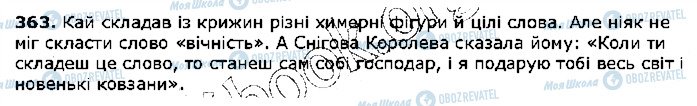 ГДЗ Українська мова 5 клас сторінка 363
