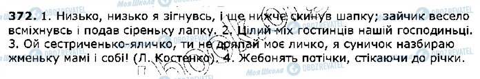 ГДЗ Українська мова 5 клас сторінка 372