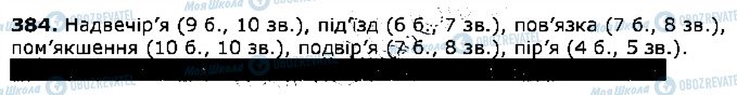 ГДЗ Українська мова 5 клас сторінка 384