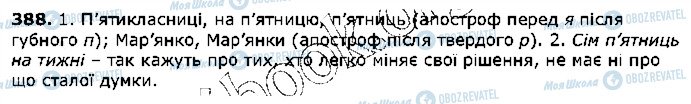 ГДЗ Українська мова 5 клас сторінка 388
