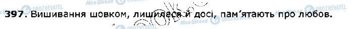 ГДЗ Українська мова 5 клас сторінка 397