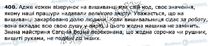 ГДЗ Українська мова 5 клас сторінка 400