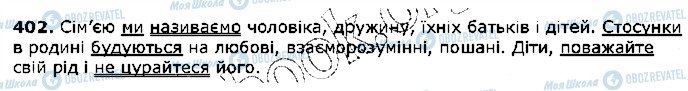 ГДЗ Українська мова 5 клас сторінка 402