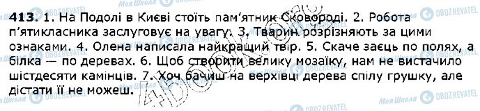 ГДЗ Українська мова 5 клас сторінка 413