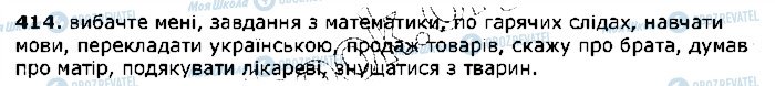 ГДЗ Українська мова 5 клас сторінка 414