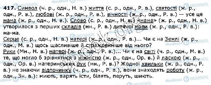 ГДЗ Українська мова 5 клас сторінка 417