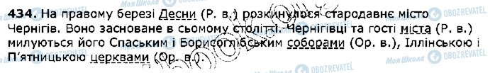 ГДЗ Українська мова 5 клас сторінка 434