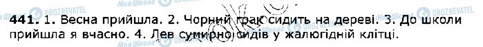 ГДЗ Українська мова 5 клас сторінка 441
