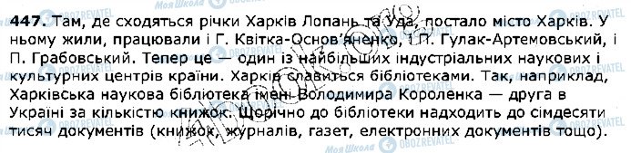 ГДЗ Українська мова 5 клас сторінка 447