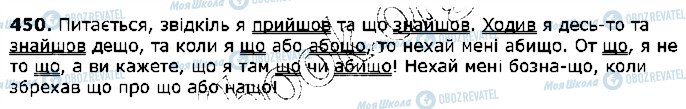 ГДЗ Українська мова 5 клас сторінка 450