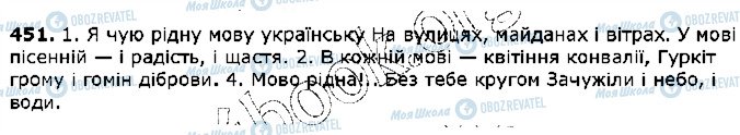 ГДЗ Укр мова 5 класс страница 451