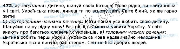 ГДЗ Українська мова 5 клас сторінка 472