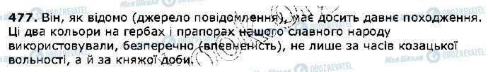 ГДЗ Українська мова 5 клас сторінка 477