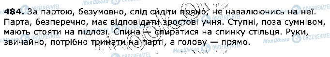 ГДЗ Українська мова 5 клас сторінка 484