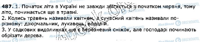 ГДЗ Українська мова 5 клас сторінка 487
