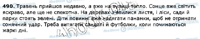 ГДЗ Українська мова 5 клас сторінка 490