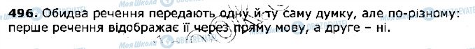 ГДЗ Українська мова 5 клас сторінка 496