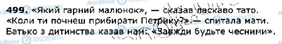 ГДЗ Українська мова 5 клас сторінка 499