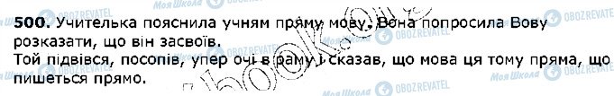 ГДЗ Укр мова 5 класс страница 500