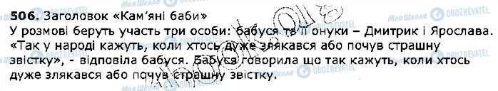 ГДЗ Українська мова 5 клас сторінка 506