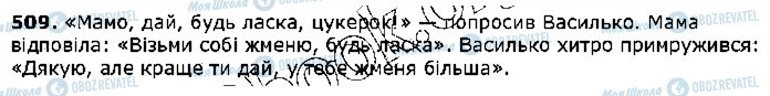 ГДЗ Українська мова 5 клас сторінка 509