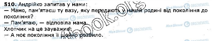 ГДЗ Укр мова 5 класс страница 510